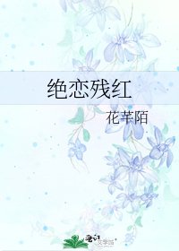 絕戀殘紅