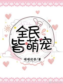 全民皆萌寵