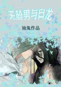 無臉男與白龍