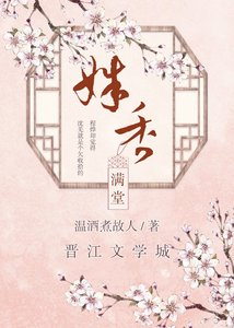 姝香满堂