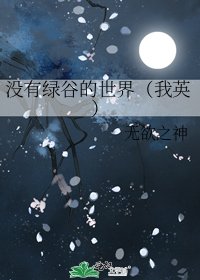 《没有绿谷的世界(我英)》