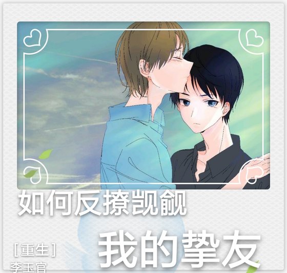如何反撩覬覦我的摯友[重生]