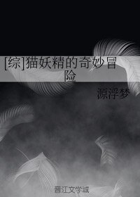 （BG/綜同人）[綜]貓妖精的奇妙冒險