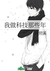 我做科技那些年 [參賽作品]