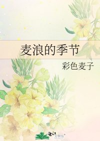 麥浪的季節