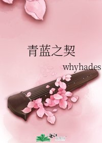 青藍之契