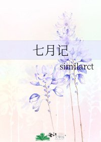 七月記
