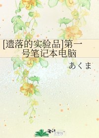 [遺落的實驗品]第一號筆記型電腦