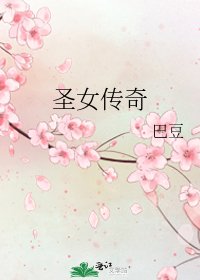 聖女傳奇