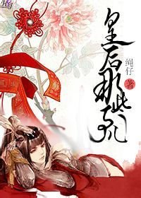 皇后那些事兒