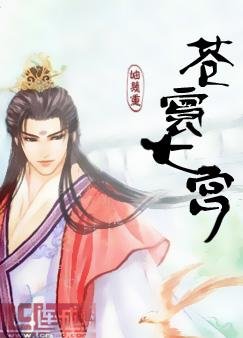 蒼寰七宮