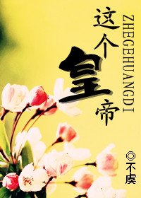 這個皇帝