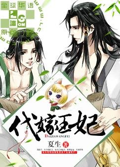 代嫁“王妃”