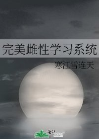 完美雌性學習系統