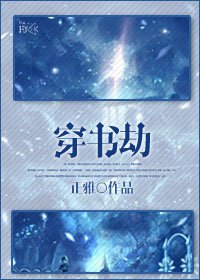 穿書劫