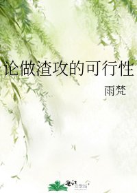 論做渣攻的可行性