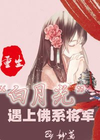 重生“白月光“遇上佛系將軍