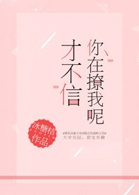 才不信你在撩我呢