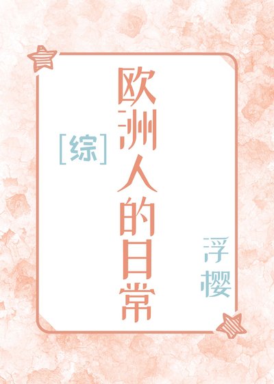 歐洲人的日常[綜]