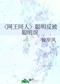 〈网王同人〉聪明反被聪明误