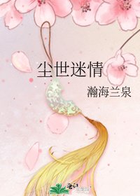 塵世迷情