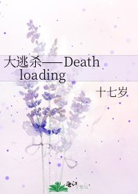 大逃杀——Death loading