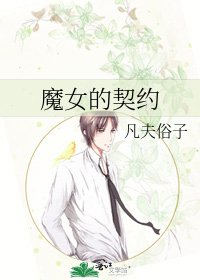魔女的契约