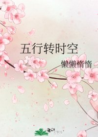 五行轉時空
