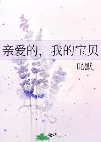 亲爱的，我的宝贝