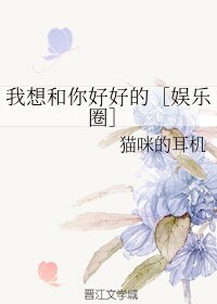 我想和你好好的［娛樂圈］