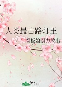 （綜漫同人）人類最古路燈王