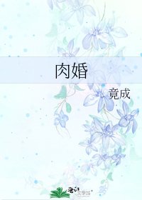 肉婚