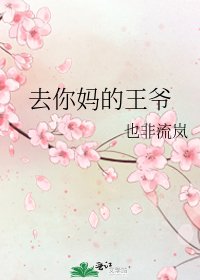 去你媽的王爺