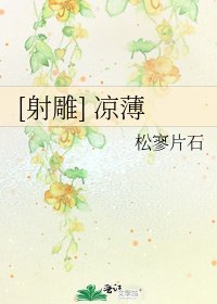 [射鵰] 涼薄