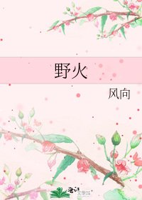 野火