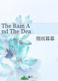 The Rain And The Deadpool(龍族愷楚)