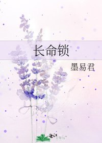 長命鎖