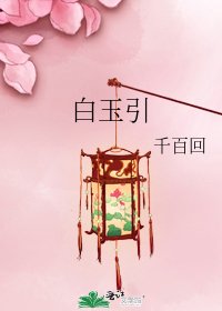 白玉引