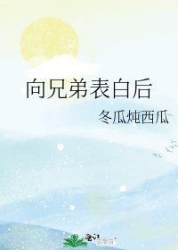 向兄弟表白后