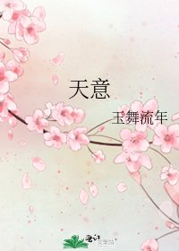 天意