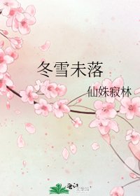 冬雪未落