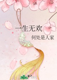 一生無歡