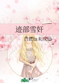 迹部雪奸