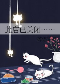 《此店已關閉……》