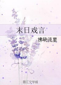 末日戲言