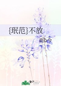 {珉範}不放