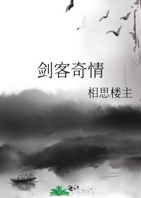 劍客奇情