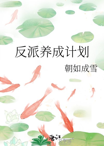 反派养成计划
