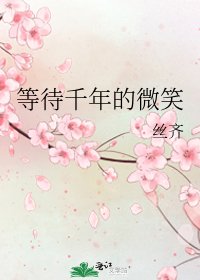 《等待千年的微笑》