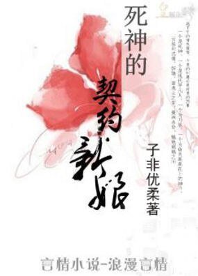 死神的契約新娘